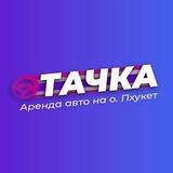 Тачка | Аренда автомобилей на о. Пхукет