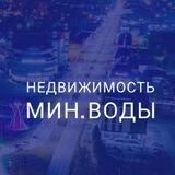 Жильё МинВоды 🌆 ( ПОСУТОЧНО / СДАТЬ - ПРОДАТЬ КВАРТИРУ - ДОМ / ПОМЕЩЕНИЕ - АРЕНДА ) МИНЕРАЛЬНЫЕ ВОДЫ