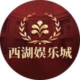 【西湖娱乐城】官网 xihu.lol