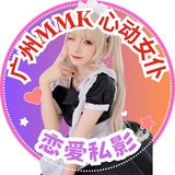 广州MMK心动女仆俱乐部
