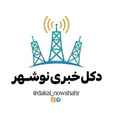 🌐 دکل‌خبری‌نوشـهر 🌐