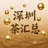 深圳茶汇总报告区
