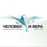 Человек и вера
