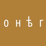 Музей-усадьба «ОНЕГ»