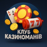 Клуб Казиноманів 🎯