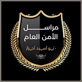 مراسل جهاز الأمن العام