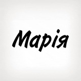 Марія, тобі знак