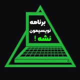 برنامه نویسیمون نشه!