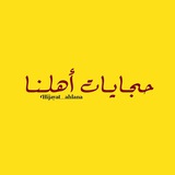 حجايات أهلنا
