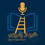 پادکست خارج از چارچوب 📚