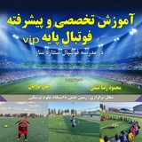 ⚽آکادمی و مدرسه فوتبال ستاره ساز vip شهرستان گناباد⚽
