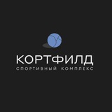 КОРТФИЛД