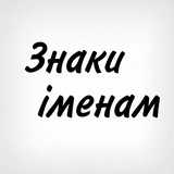 Знаки іменам