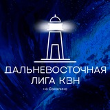 Дальневосточная лига КВН на Сахалине