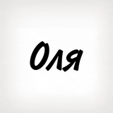 Оля, тобі знак