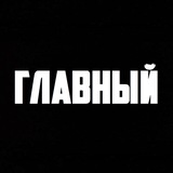 ГЛАВНЫЙ