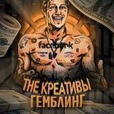 Креативы Гемблинг | Арбитраж Трафика | The Креативы | Чисто Гемблинг
