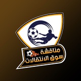 مناقشة سوق الانتقالات.