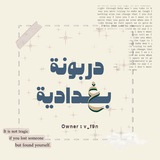 دربونة بغدادية