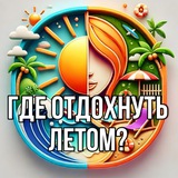 Где Отдохнуть Летом