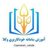 آموزش سامانه خودکاربری وکلا