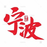 宁波出击报告