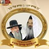 האדמו"ר רבי מרדכי שריקי - הערוץ הרשמי
