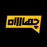 برنامه‌اینترنتی‌چهارراه | 4rah_social