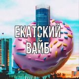 Екатский вайб