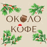 Около кофе
