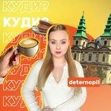 Куди завітати | Тернопіль