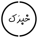 خبرَک