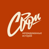 СВОи. Непридуманные истории