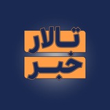 تالار خبر