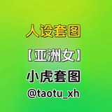 人设套图【亚洲女】