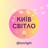 Київ Світло💡| Енергетика 🔦