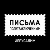 Письма политзаключенным / Иерусалим