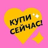 Купи сейчас