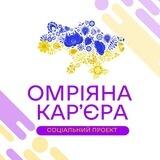 Омріяна Кар'єра в Запоріжжі