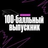 Выпускники 100-балльного