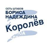Штаб Надеждина | Королёв