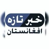 خبر تازه افغانستان