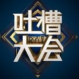 吐槽大会