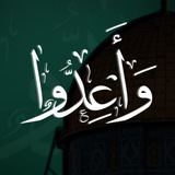 "وَأعِدُّوا" ‎| القَنَاةُ الرَّسْمِيَّة