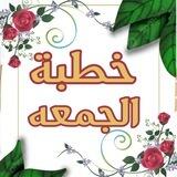 🕌 خطبة الجمعة 🕌