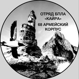 Отряд БпЛА Кайра 🇷🇺