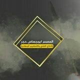 قناة ألمصمم أبوجساس حجر🔻