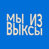 Мы из Выксы