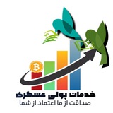 خدمات پولی عسکری 💵💶🇮🇷🇦🇫