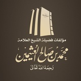 كتب ابن عثيمين - تصوير جديد